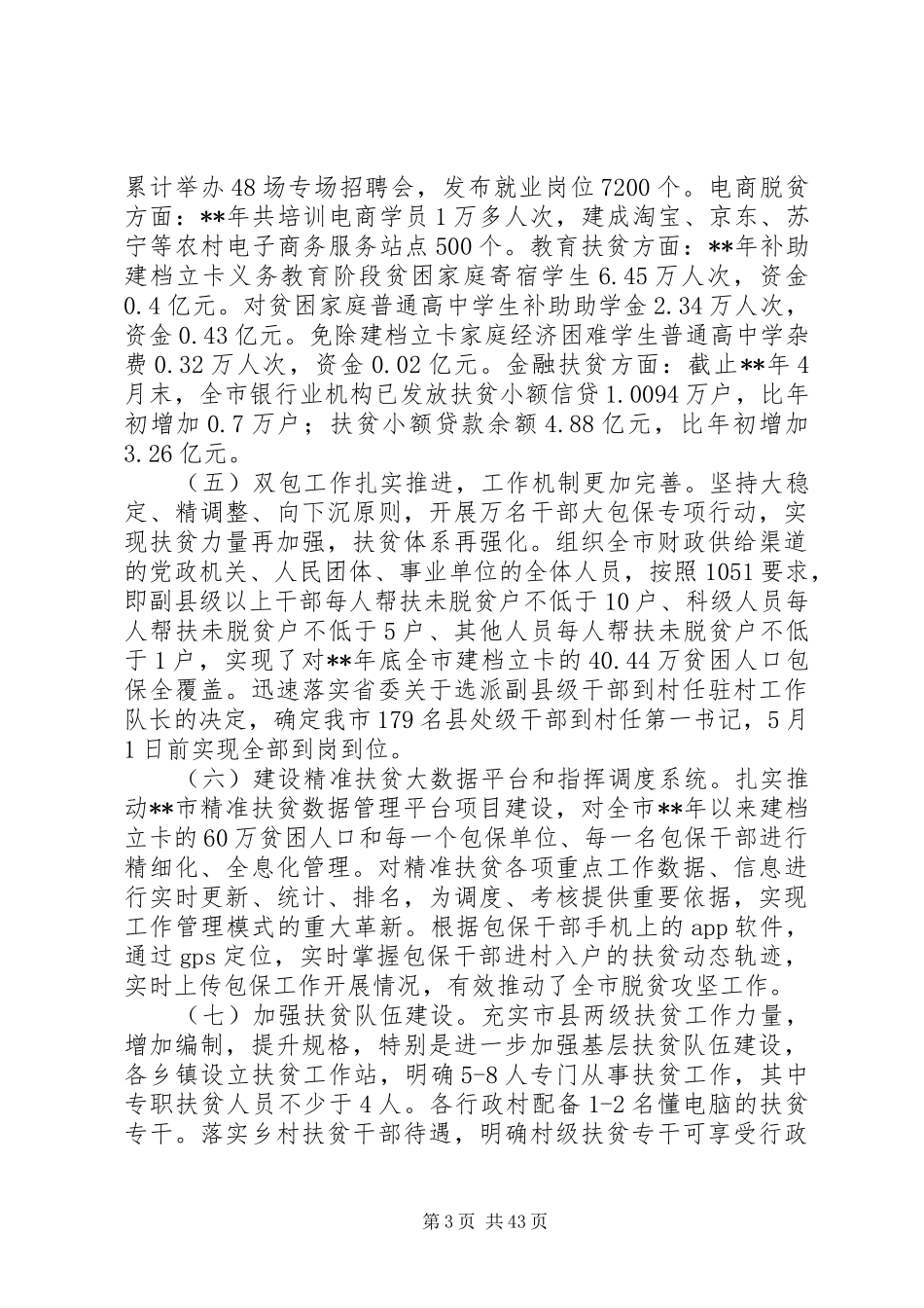 关于脱贫攻坚的汇报材料大全_第3页