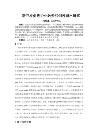 新三板促进企业融资和创投退出研究