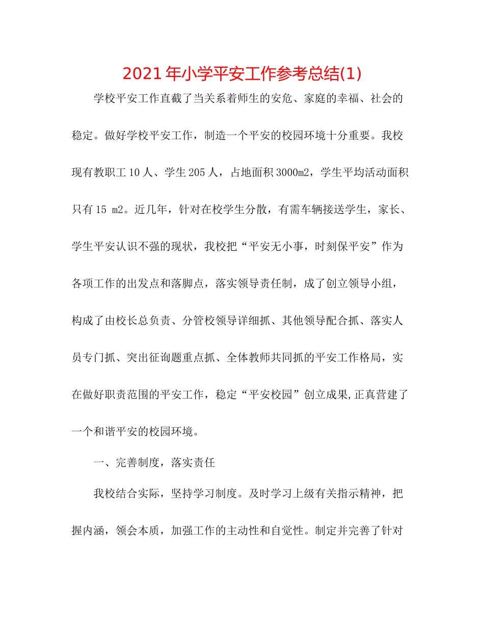 2021年小学安全工作参考总结1)_第1页