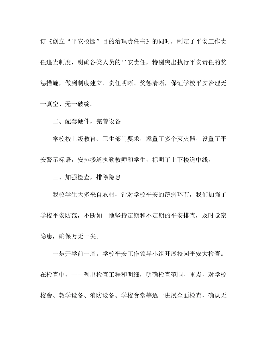 2021年小学安全工作参考总结1)_第3页