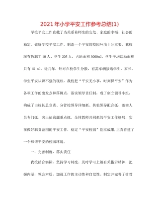 2021年小学安全工作参考总结1)