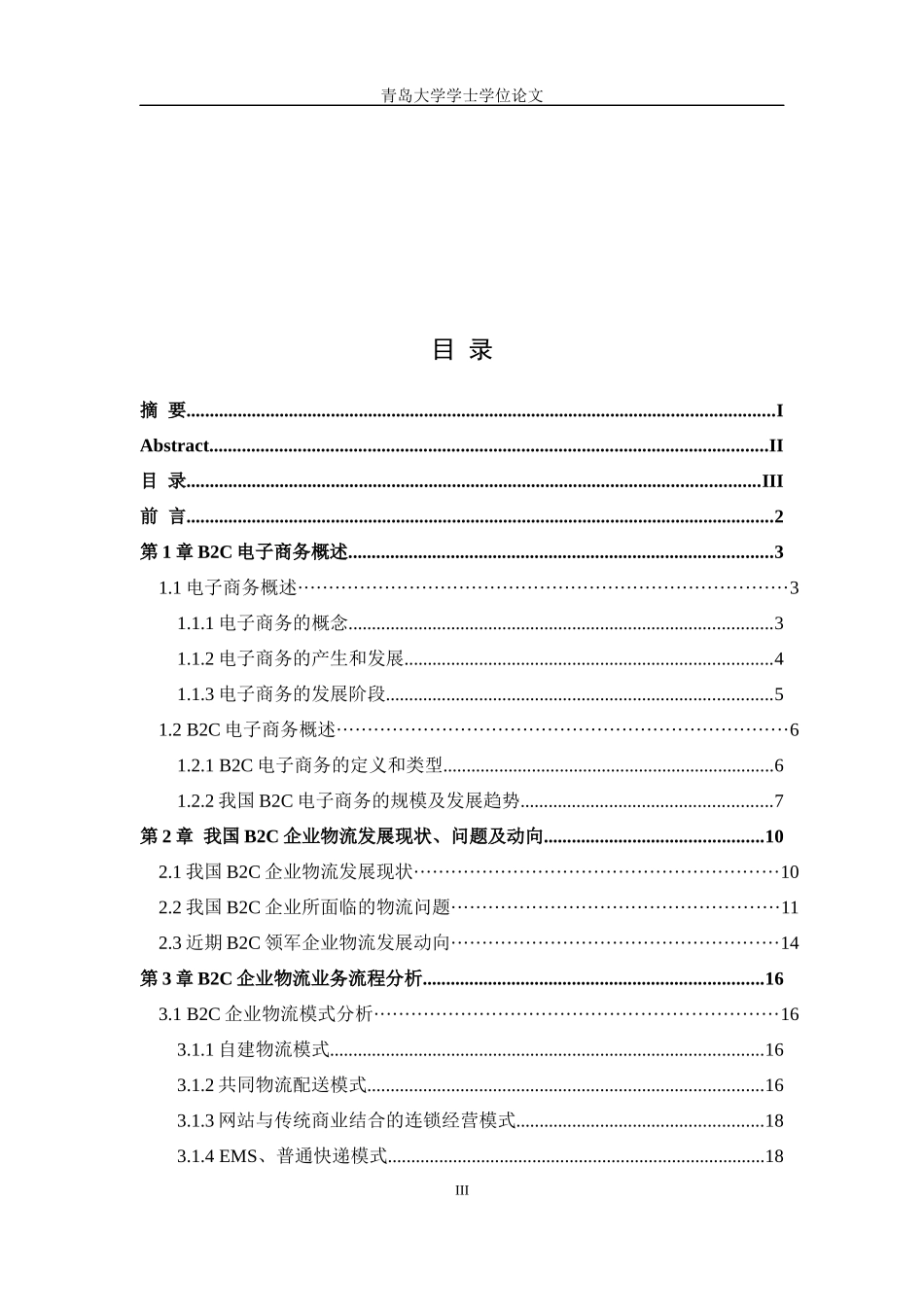 B2C电子商务物流流程优化论文_第3页