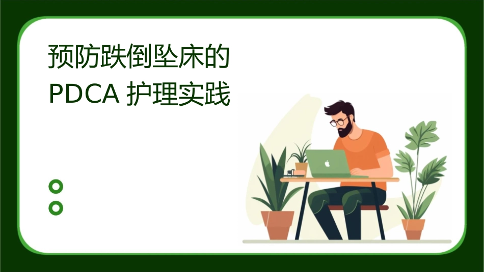 预防跌倒坠床的PDCA护理实践_第1页