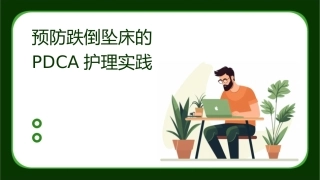 预防跌倒坠床的PDCA护理实践