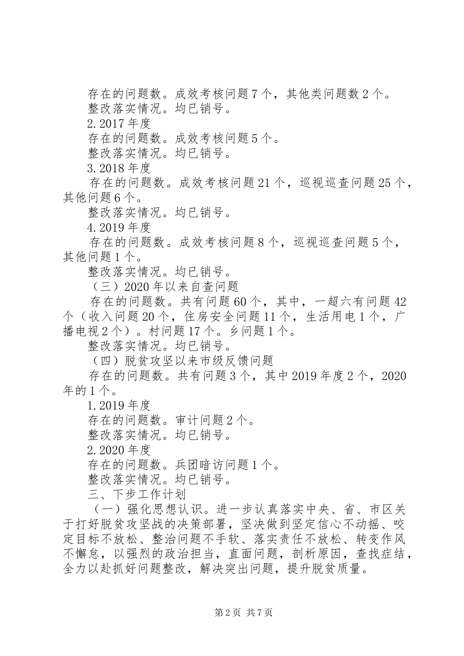 关于脱贫攻坚“清零行动”问题整改情况的报告4篇_第2页