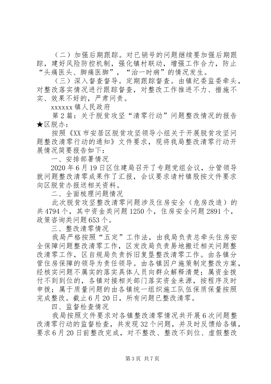 关于脱贫攻坚“清零行动”问题整改情况的报告4篇_第3页