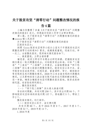 关于脱贫攻坚“清零行动”问题整改情况的报告4篇