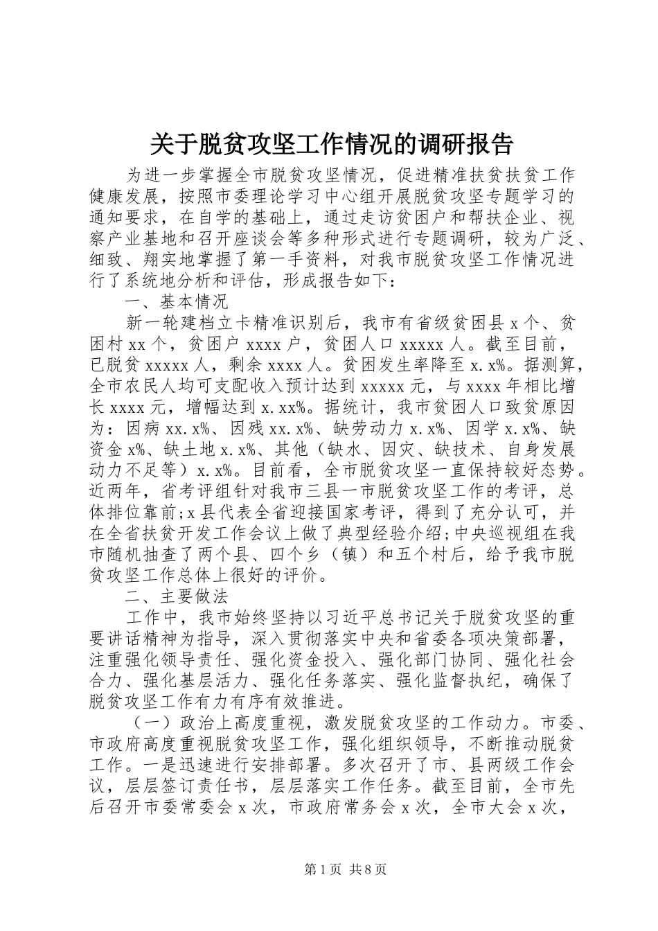 关于脱贫攻坚工作情况的调研报告_第1页