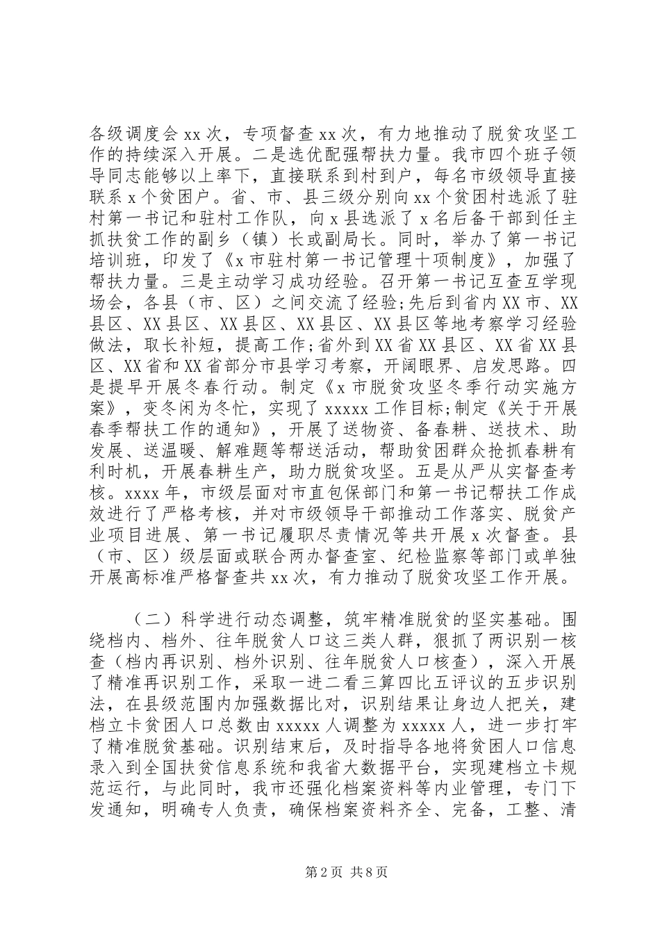 关于脱贫攻坚工作情况的调研报告_第2页