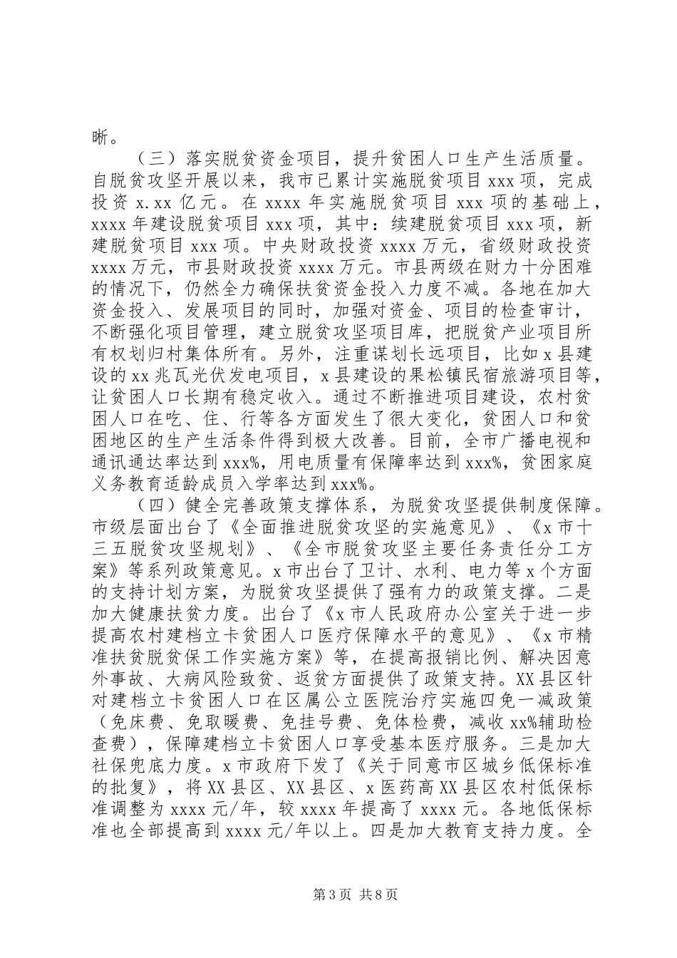 关于脱贫攻坚工作情况的调研报告_第3页