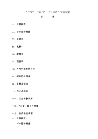 三宝四口五临边防护方案