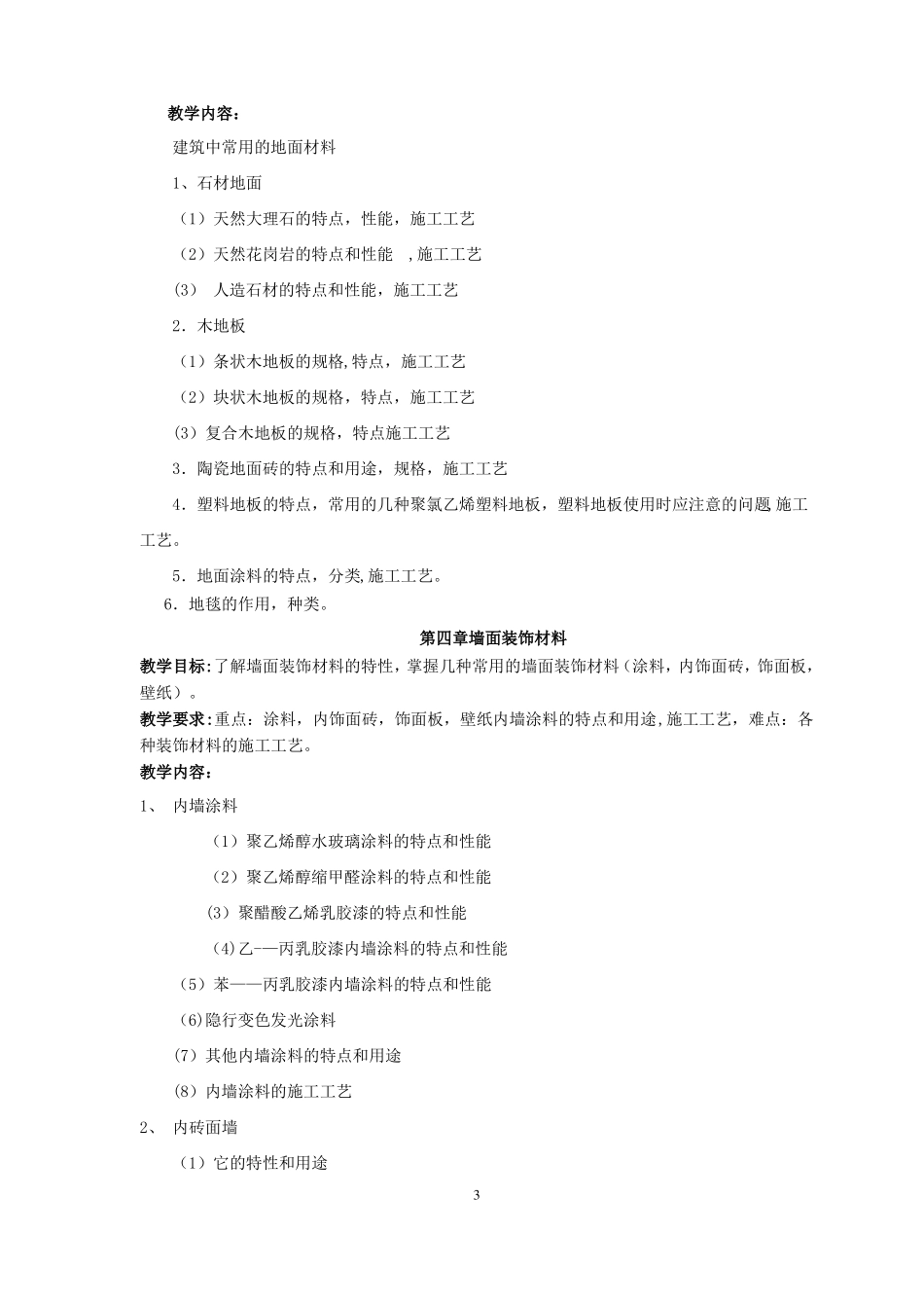 室内装饰材料与施工工艺课程教学大纲_第3页