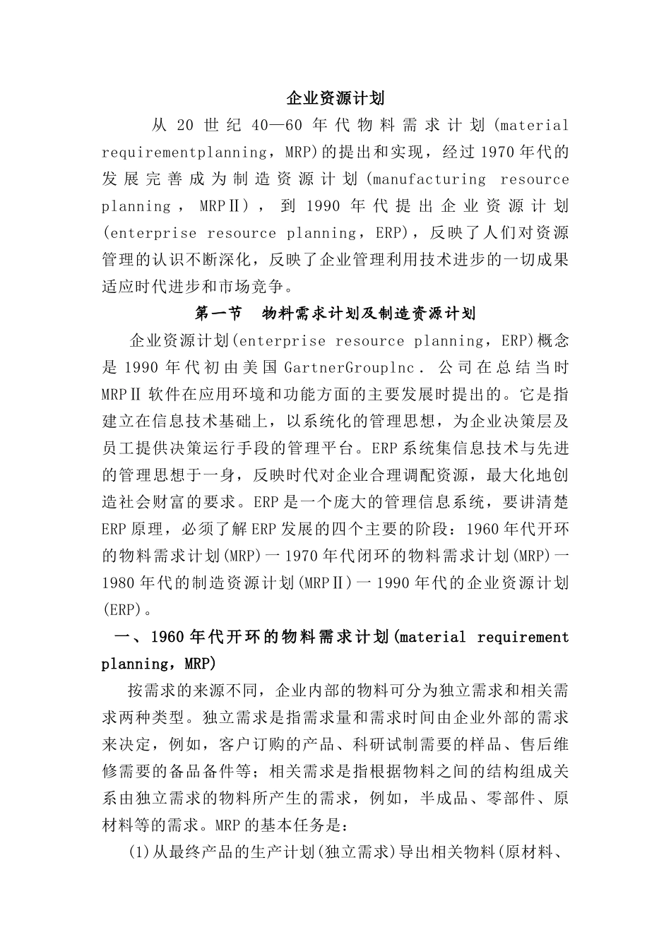 ERP企业资源计划（DOC 26页）_第1页