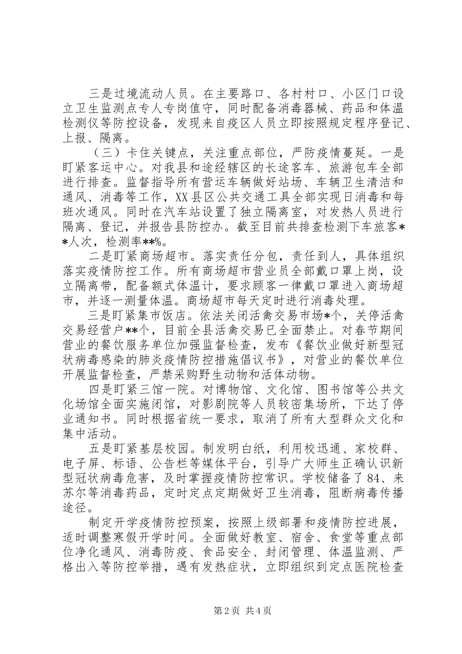 关于肺炎疫情防控工作开展情况的专项汇报_第2页