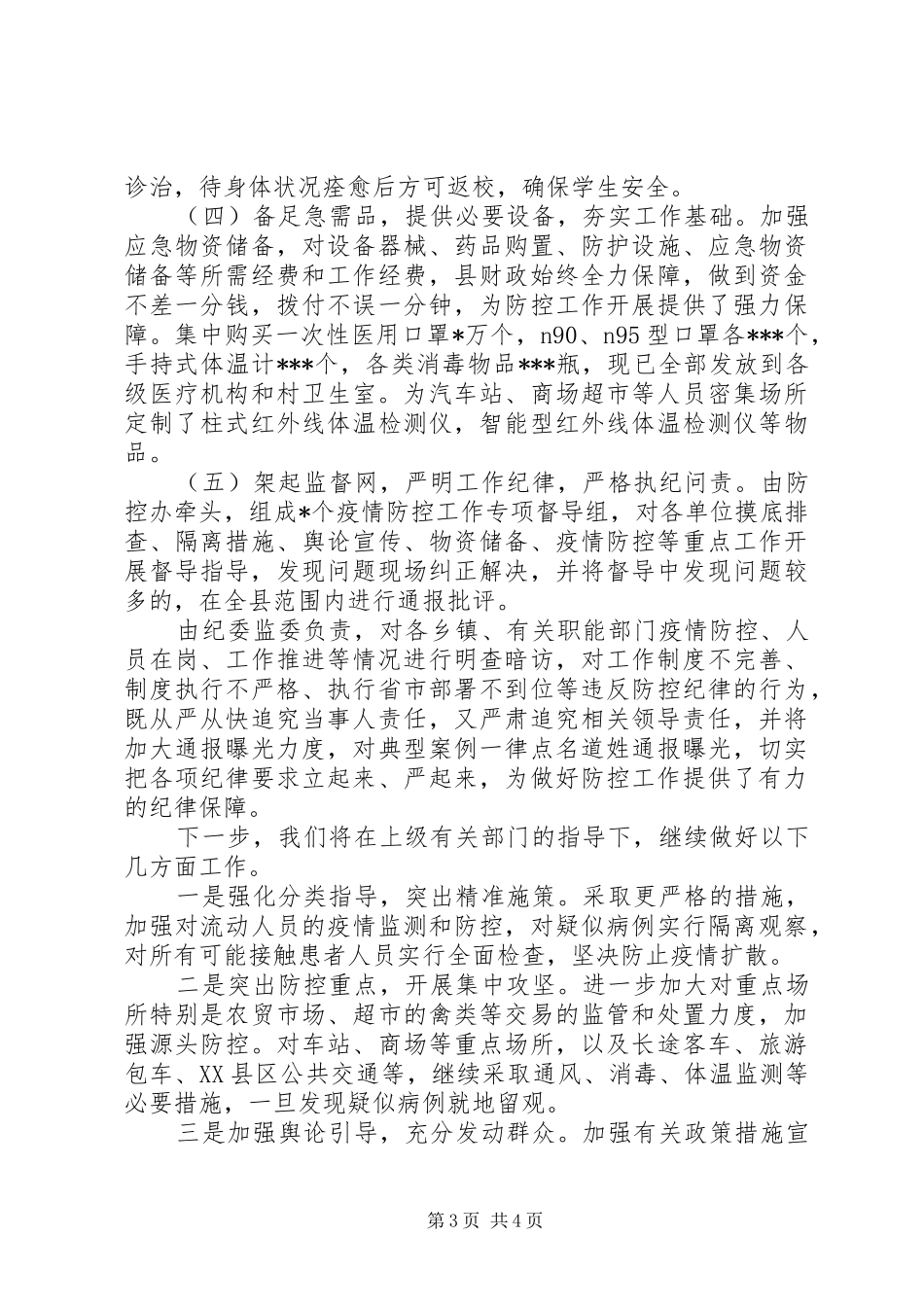 关于肺炎疫情防控工作开展情况的专项汇报_第3页