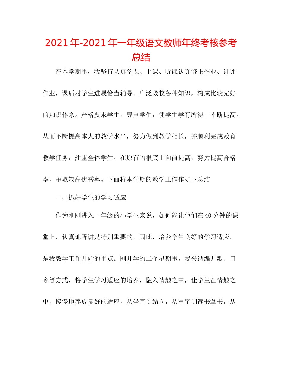 一年级语文教师年终考核参考总结_第1页