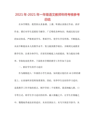 一年级语文教师年终考核参考总结