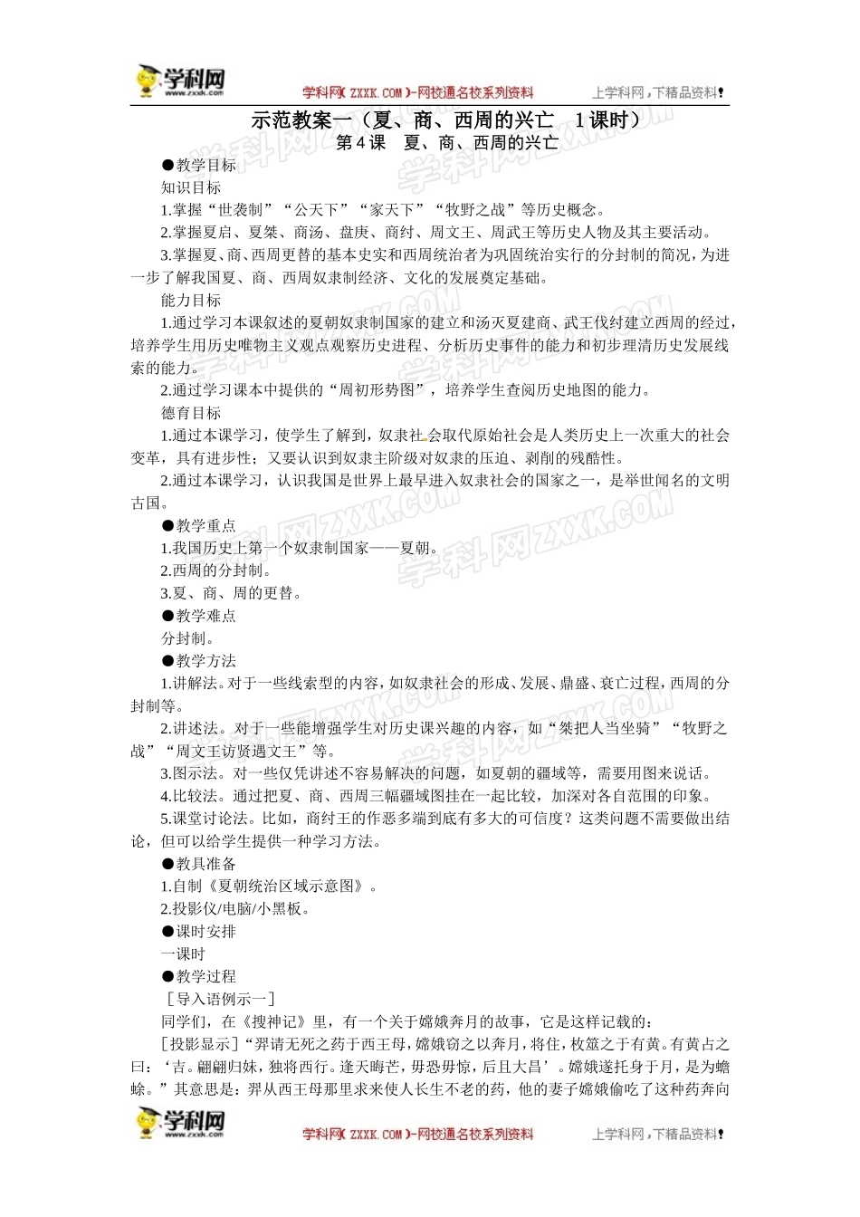 人教版七年级上册历史教案第4课夏、商、西周的兴亡　教案1_第1页