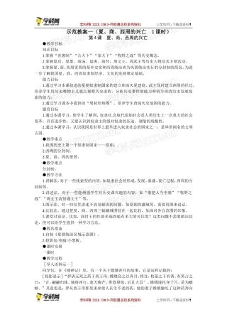 人教版七年级上册历史教案第4课夏、商、西周的兴亡　教案1