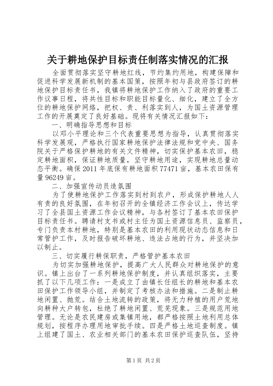 关于耕地保护目标责任制落实情况的汇报_第1页