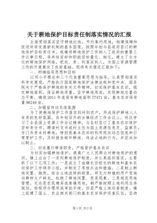 关于耕地保护目标责任制落实情况的汇报