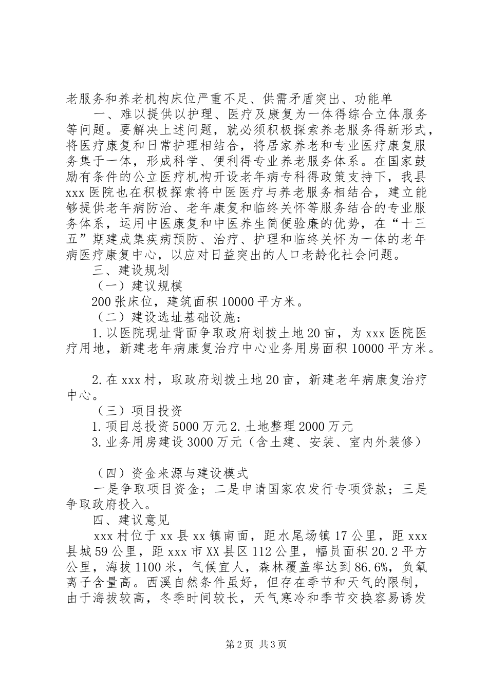 关于老年病治疗中心建设情况汇报_第2页