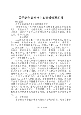 关于老年病治疗中心建设情况汇报