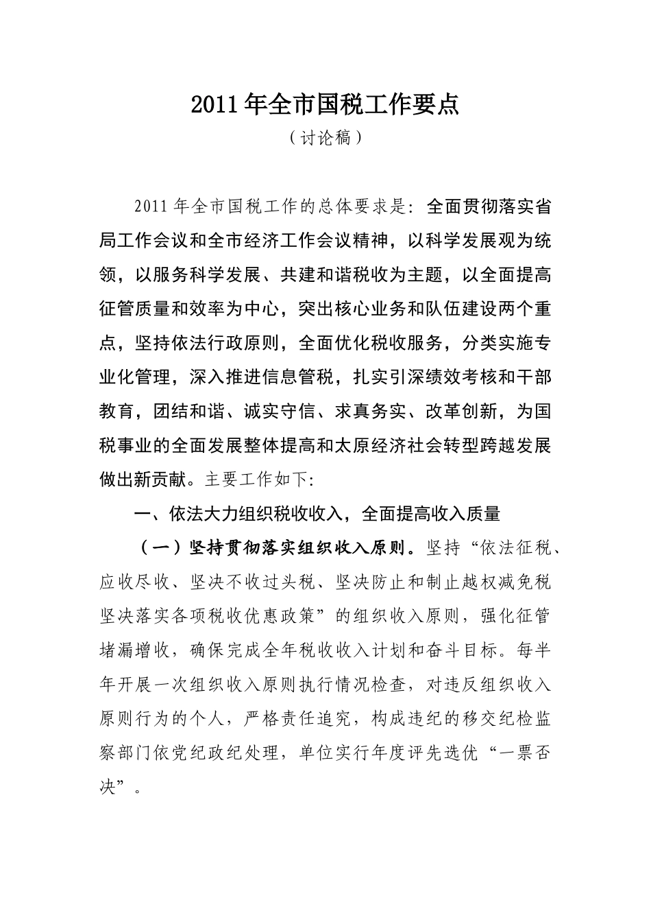 新XXXX全市国税工作要点(讨论稿)_第1页