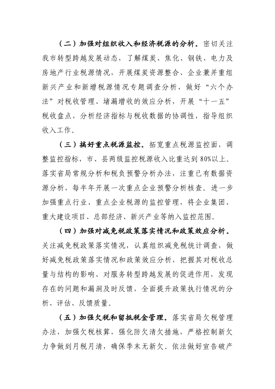 新XXXX全市国税工作要点(讨论稿)_第2页