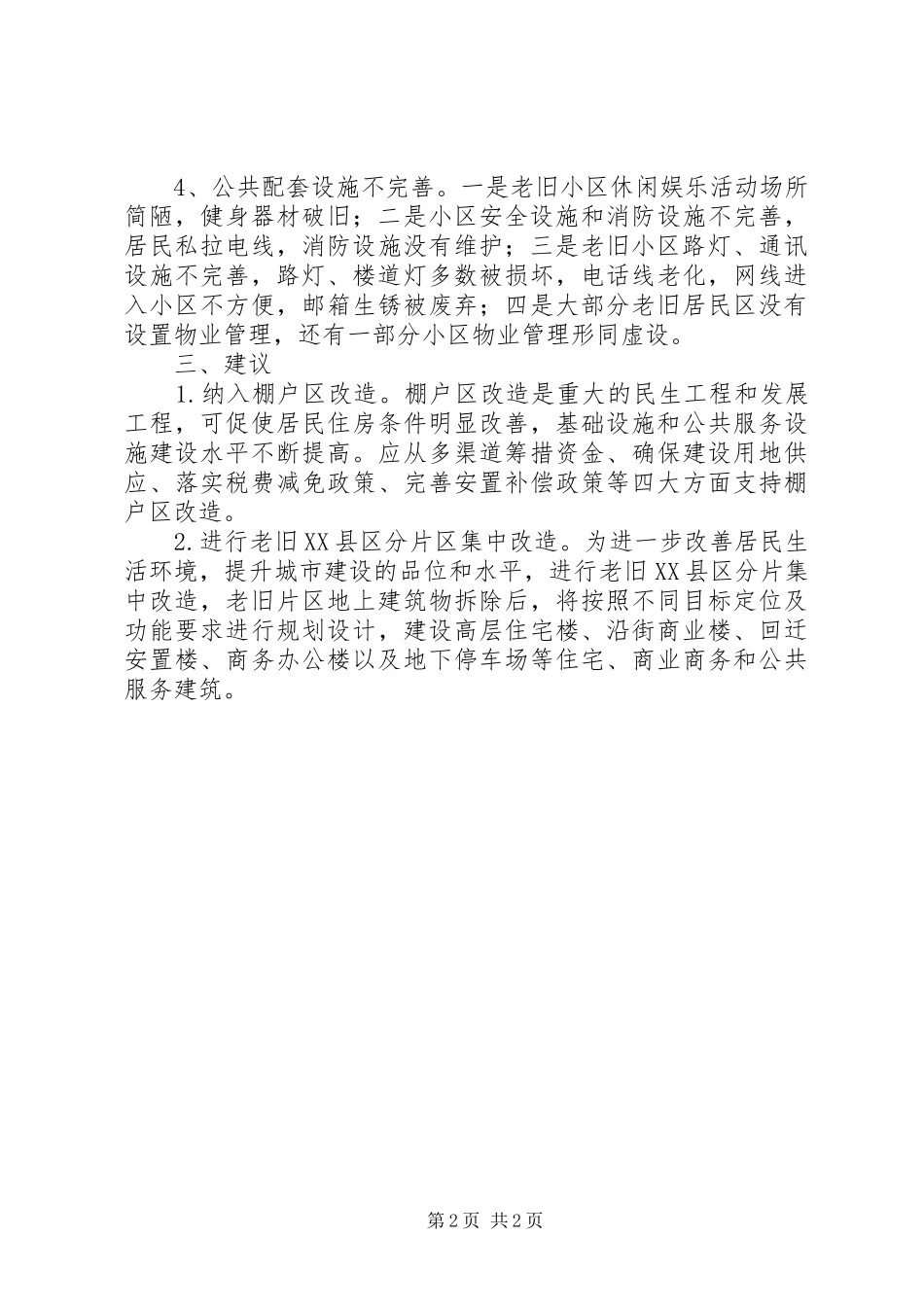 关于老旧居住小区调查情况的报告_第2页