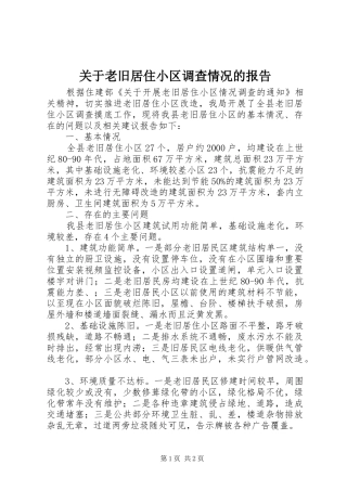 关于老旧居住小区调查情况的报告