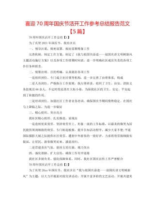 喜迎70周年国庆节活动工作参考总结报告范文【5篇】