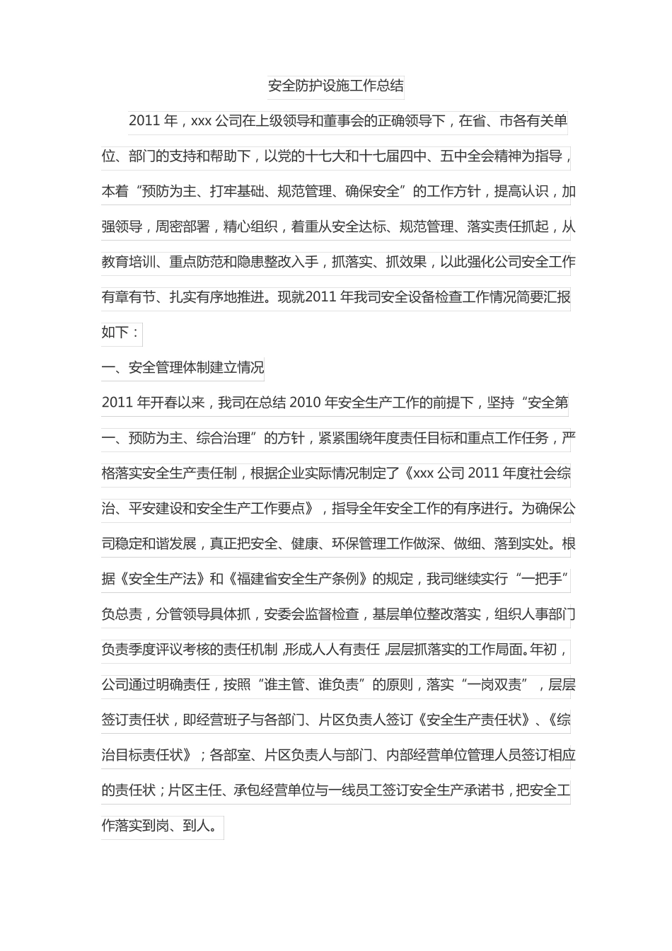 安全防护设施工作总结_第1页