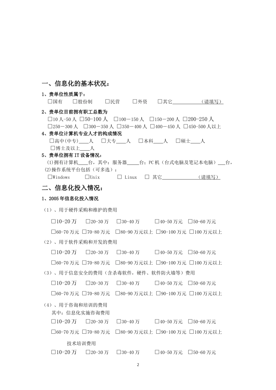 南宁市信息化调查表(保险企业)_第2页