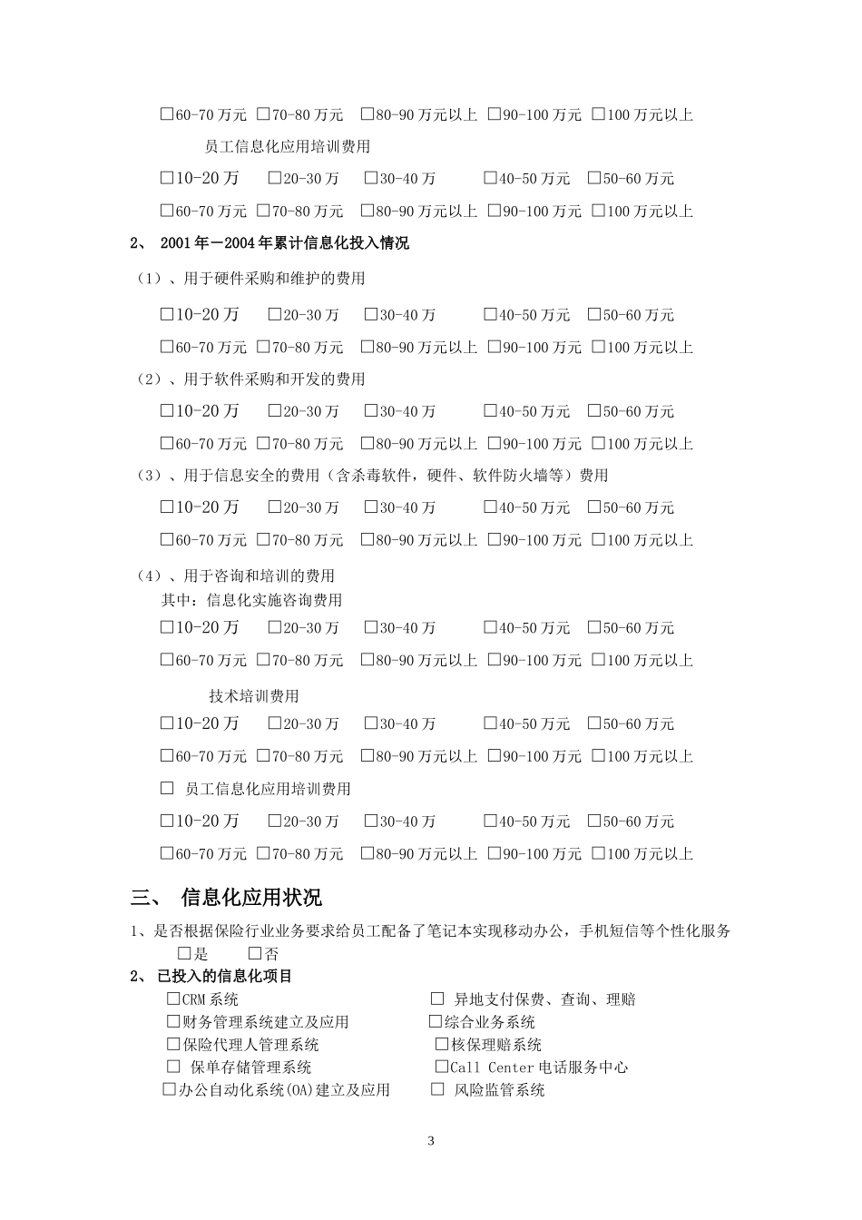 南宁市信息化调查表(保险企业)_第3页
