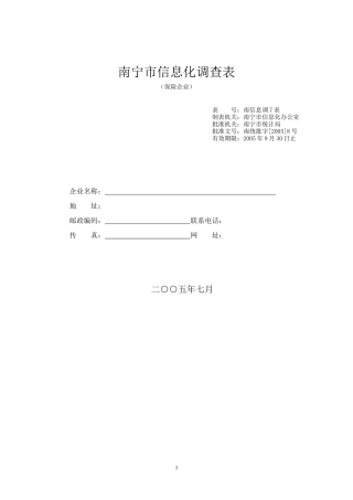 南宁市信息化调查表(保险企业)