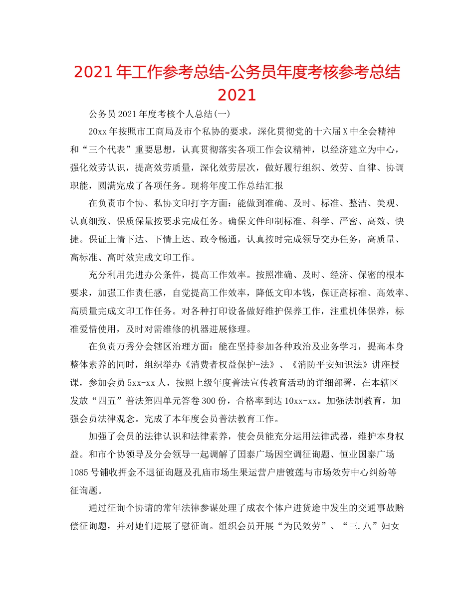 2021年工作参考总结公务员年度考核参考总结2_第1页
