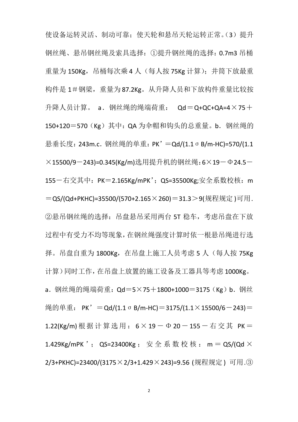 井筒装备施工技术安全组织措施_第2页