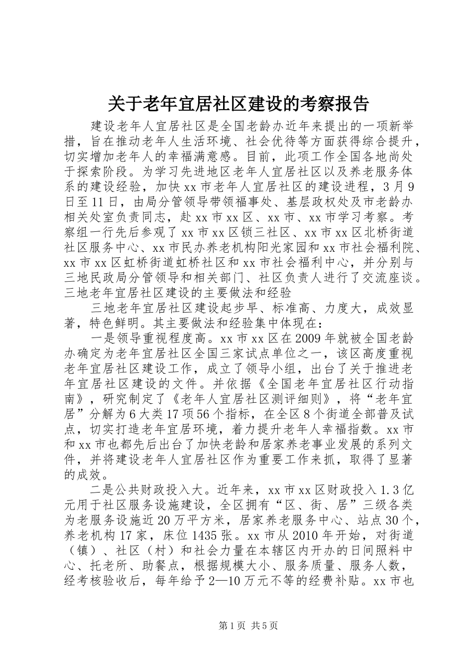 关于老年宜居社区建设的考察报告_第1页