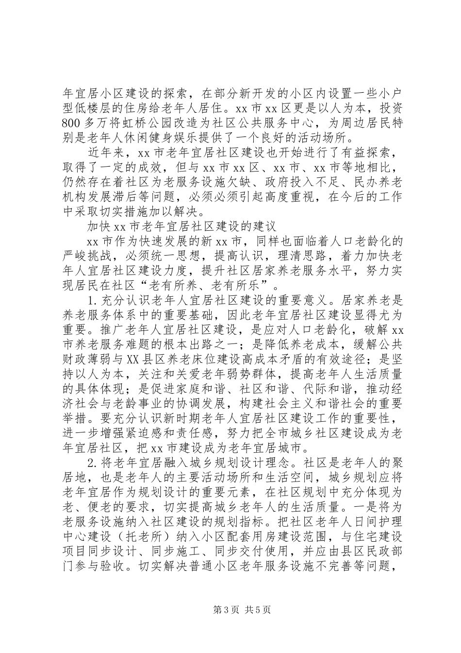 关于老年宜居社区建设的考察报告_第3页
