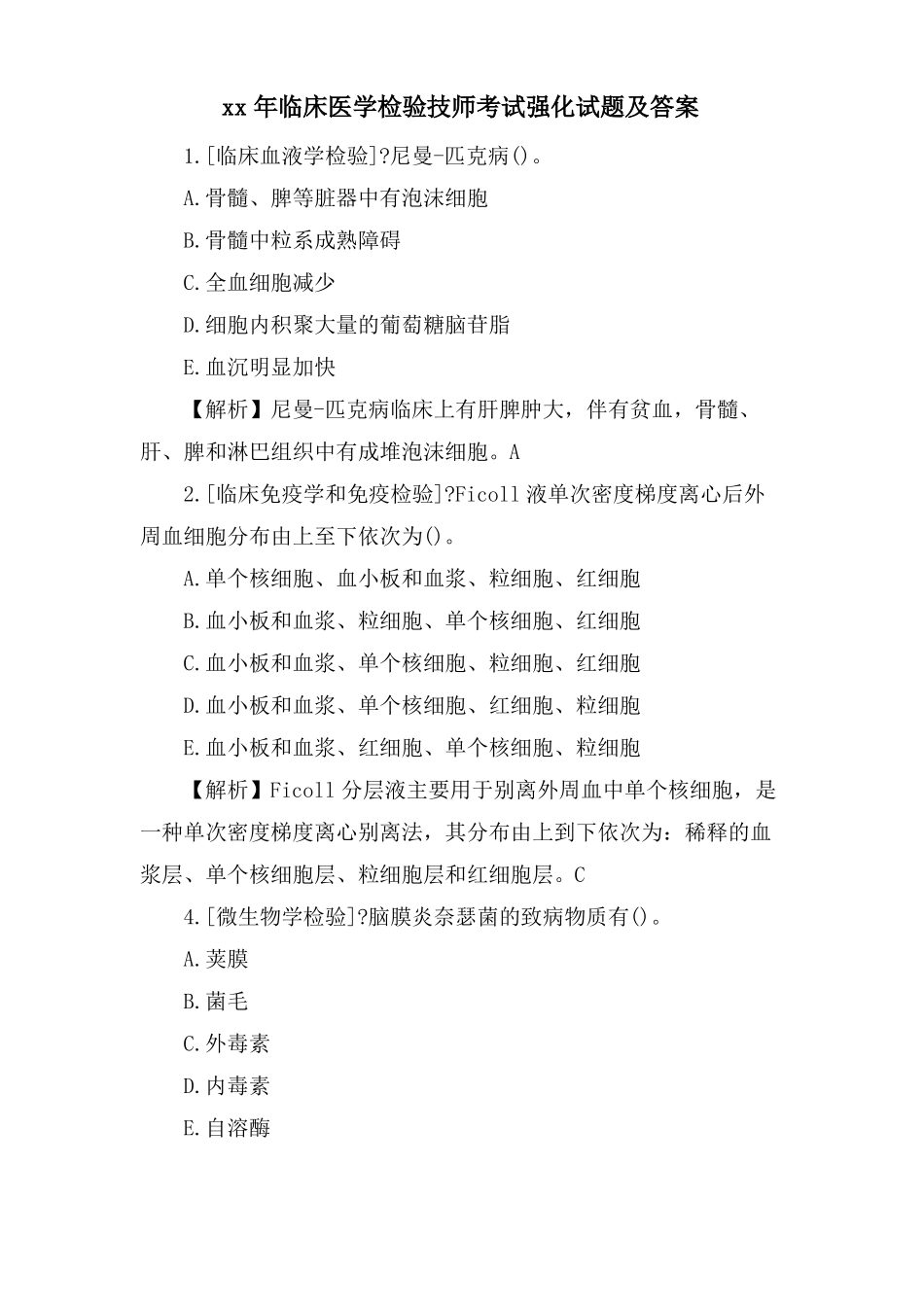 临床医学检验技师考试强化试题及答案_第1页