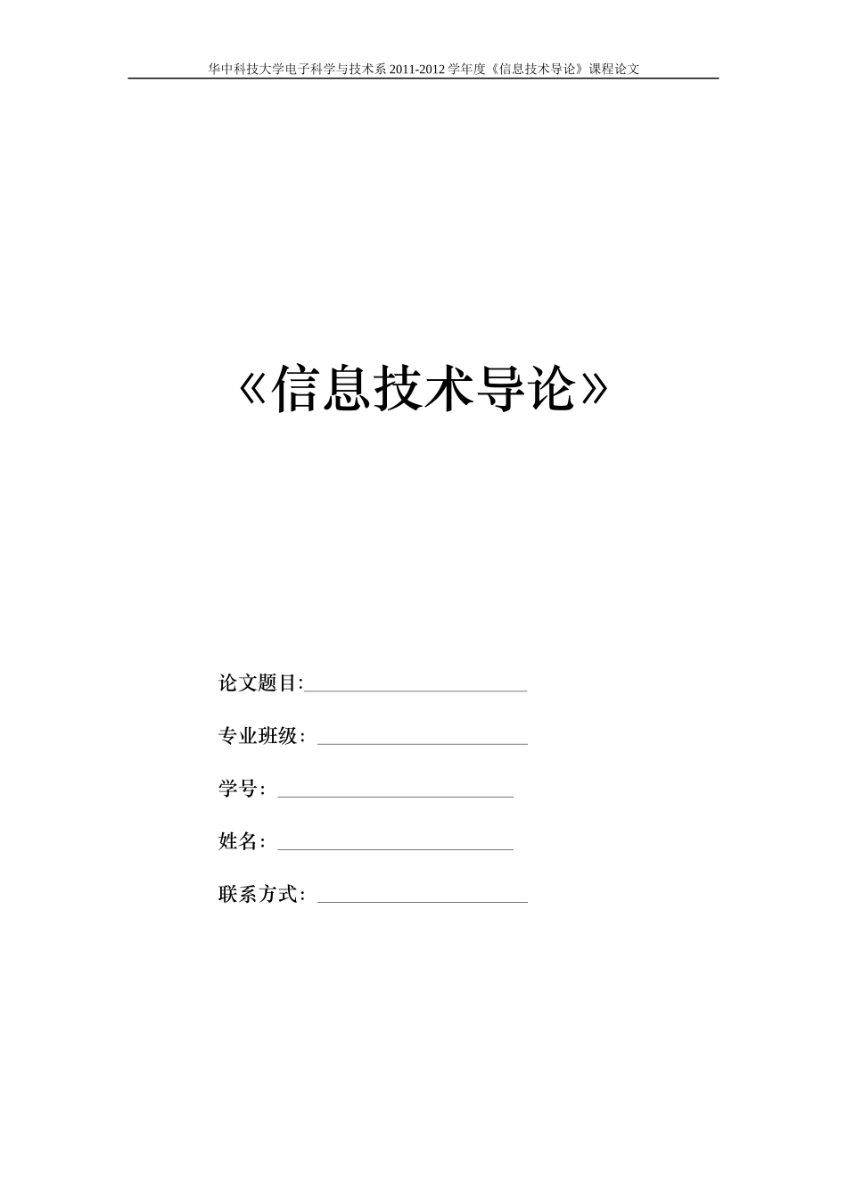 EST2011级信息技术导论论文要求_第1页