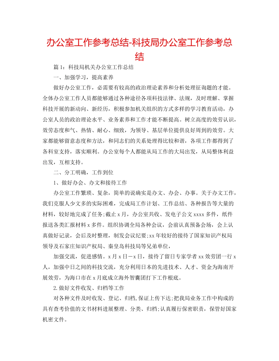 办公室工作参考总结科技局办公室工作参考总结_第1页