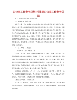 办公室工作参考总结科技局办公室工作参考总结