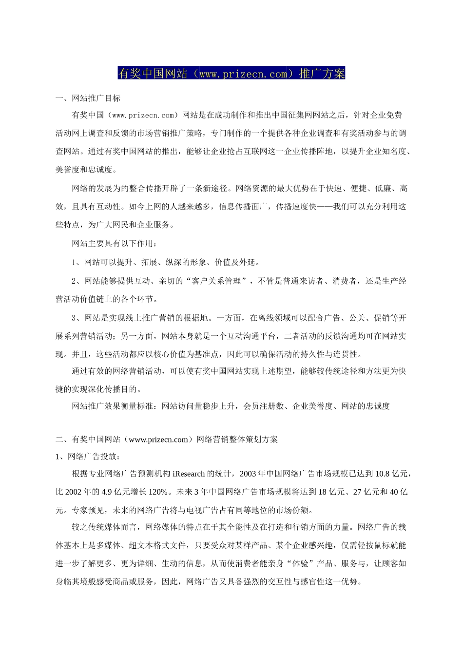 有奖中国网站wwwprizecncom推广方案(1)_第1页