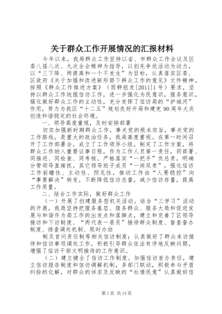 关于群众工作开展情况的汇报材料