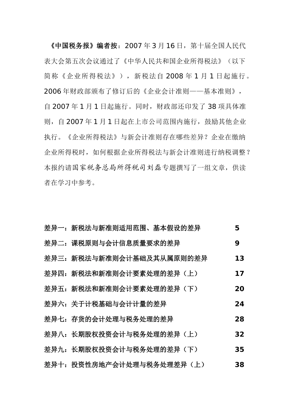 新《企业所得税法》与新会计准则的差异分析_第2页