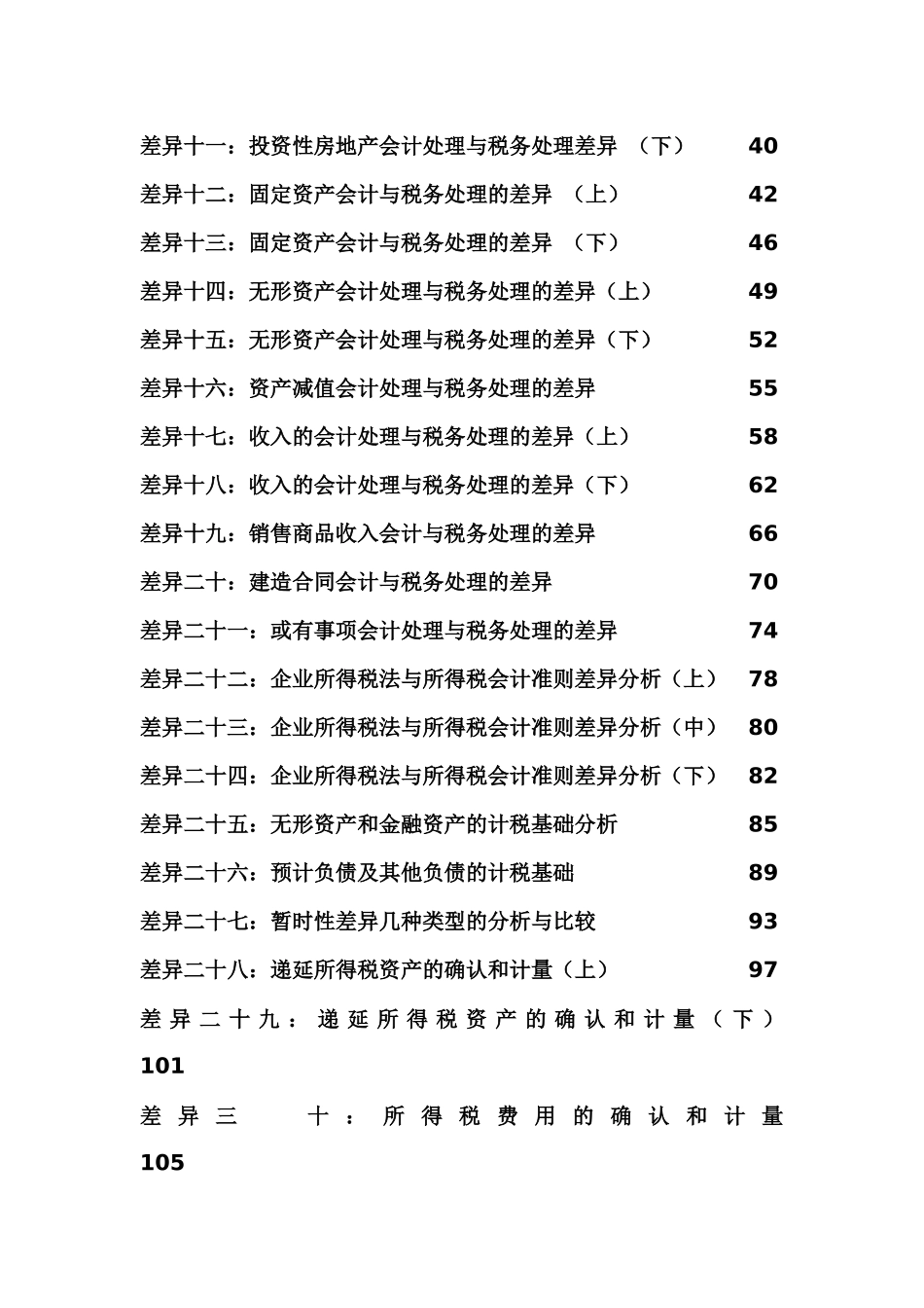 新《企业所得税法》与新会计准则的差异分析_第3页