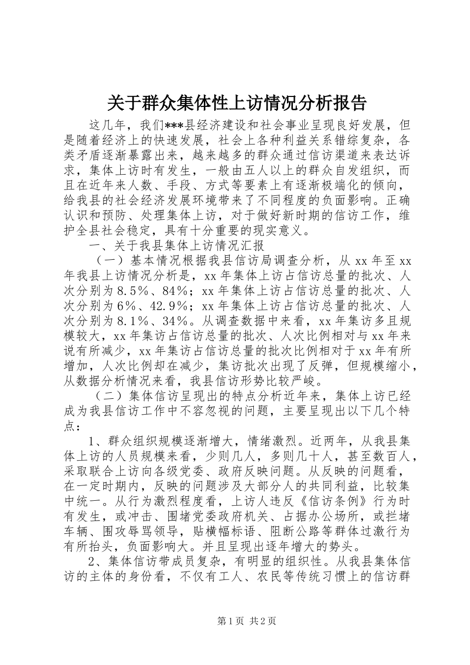 关于群众集体性上访情况分析报告_第1页