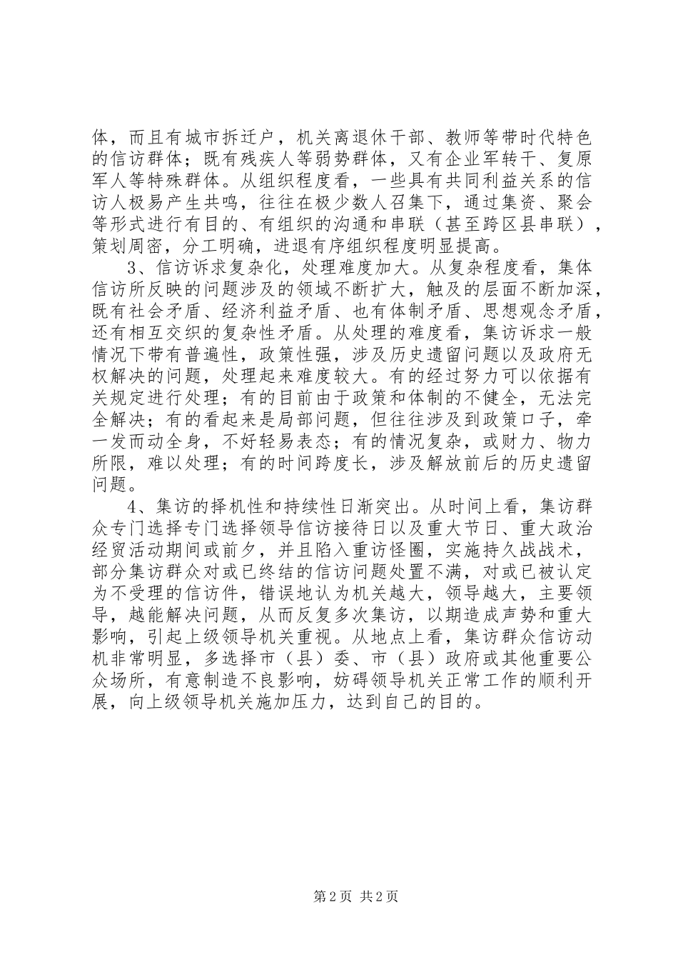 关于群众集体性上访情况分析报告_第2页
